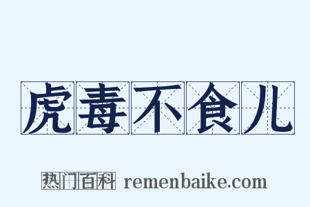 虎毒不食儿是什么意思的图片